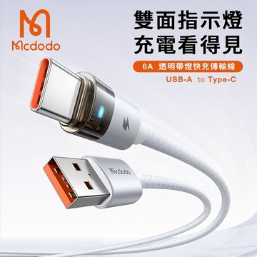 【Timo禮品館】Mcdodo麥多多 水母系列 6A USB-A to Type-C 指示燈快充充電線 120cm (CA-689)