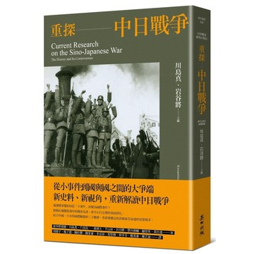 全新書｜重探中日戰爭｜川島真,川島真、岩谷將／主編,戶部良一,森靖夫,波多野澄雄｜麥田
