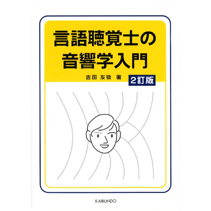 言語聴覚士の音響学入門 2訂版