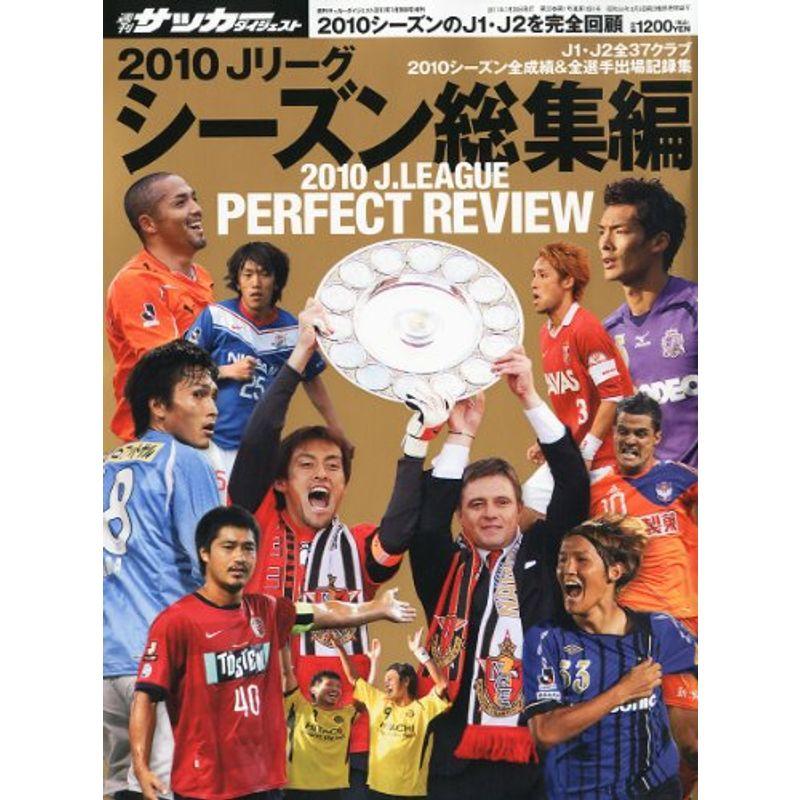 週刊サッカーダイジェスト 2010Jリーグシーズン総集編 2011年 20号 雑誌