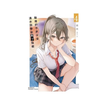 鄰座的不良少女清水同學染黑了頭髮(4)