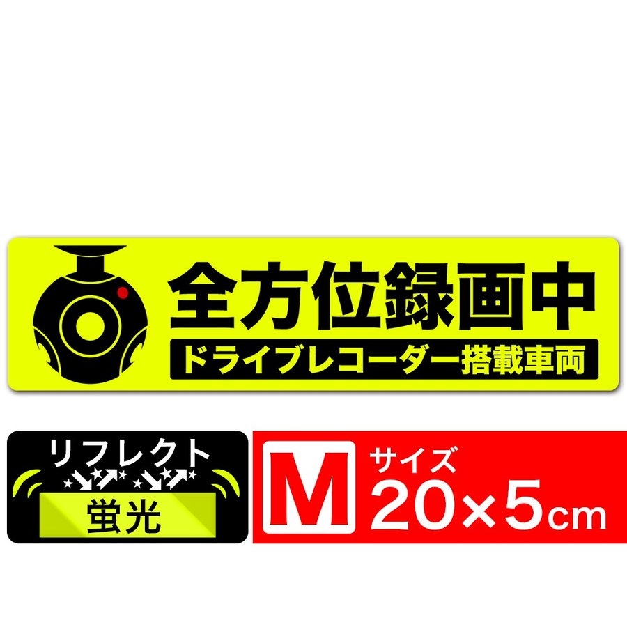 送料無料 全方位録画中 イラスト蛍光反射M ステッカー シール 20x5cm Mサイズ ドライブレコーダー搭載車両 あおり運転対策M EXPROUD  B07FPJ2G7W 通販 LINEポイント最大0.5%GET | LINEショッピング