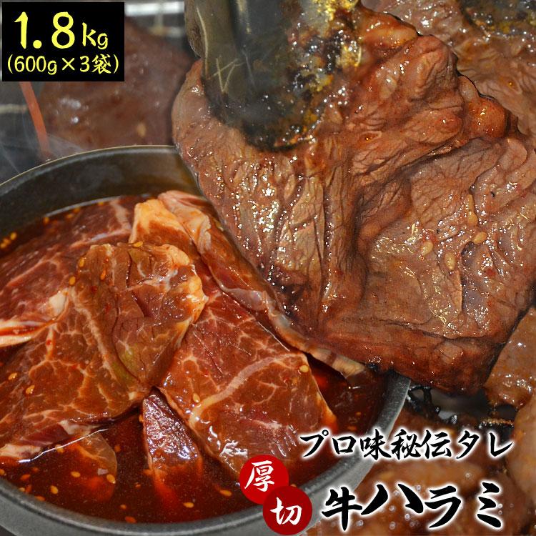 ハラミ　牛肉　1.8kgタレ込み(600g個3)　サガリ　味付き　焼肉　BBQ　バーベキュー　お歳暮