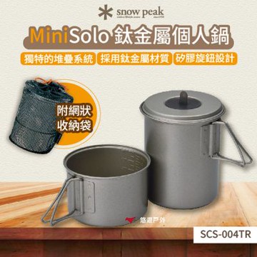【Snow Peak】Mini Solo 鈦金屬個人鍋 SCS-004TR 附網狀收納袋 重量輕 好收納 露營 悠遊戶外