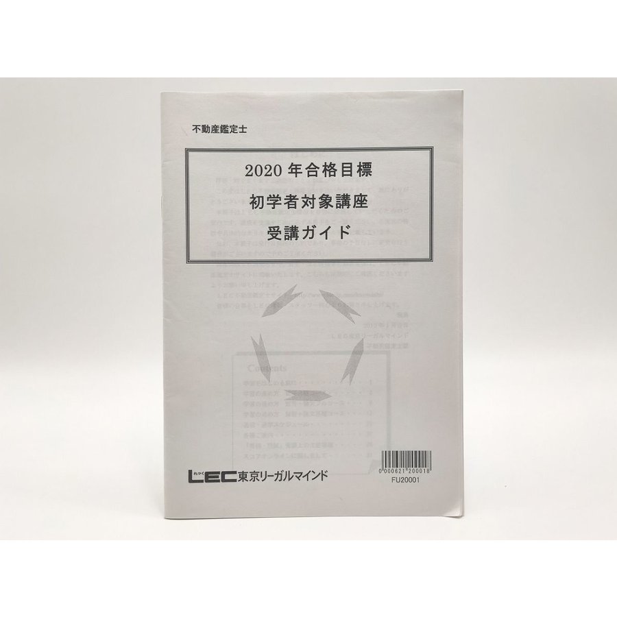 LEC 不動産鑑定士 2020年合格目標 初学者対象講座 受講ガイド