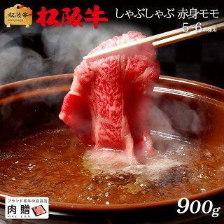 松阪牛 肉 牛肉 和牛 最高級 しゃぶしゃぶ 赤身 モモ 黒毛和牛 極上 ギフト 食べ物 プレゼント 引越し祝い 出産内祝い 結婚祝い 900g 5〜6人前