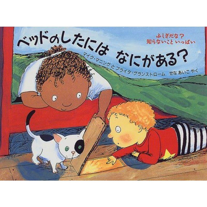 ベッドのしたにはなにがある? (評論社の児童図書館・絵本の部屋?ふしぎだな?知らないこといっぱい)