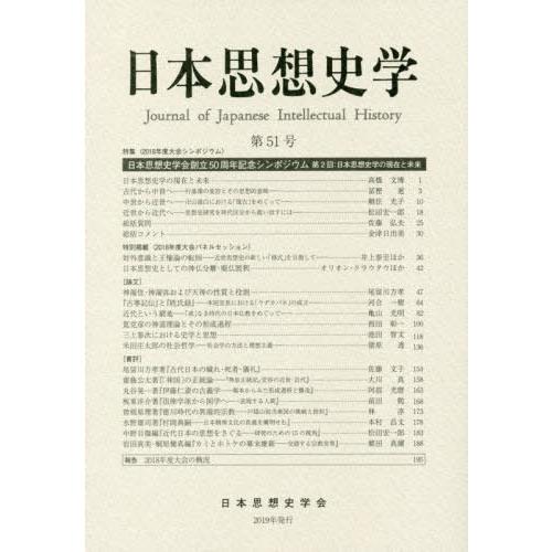 日本思想史学 第51号