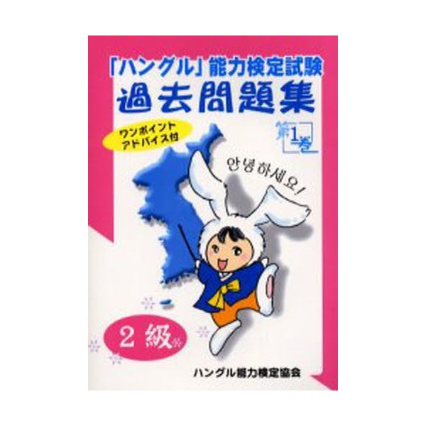 ハングル 能力検定試験過去問題集 第1巻 2級