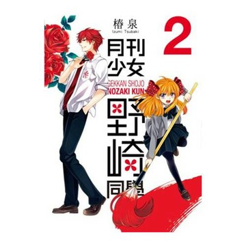 月刊少女野崎同學(02)