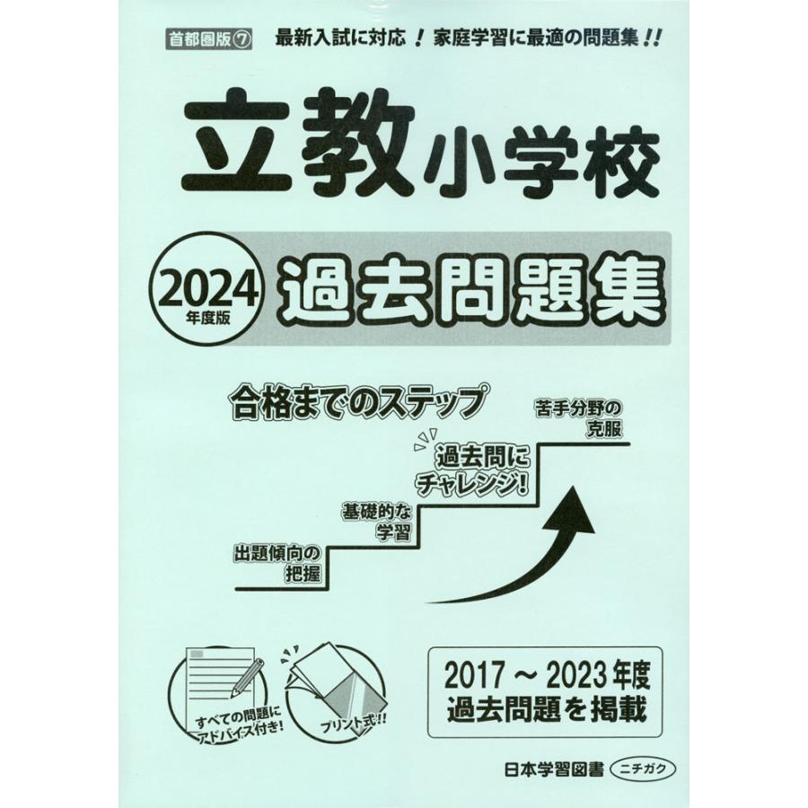 2024年度版 首都圏版 立教小学校 過去問題集