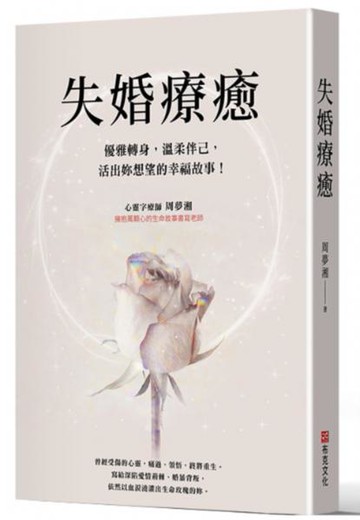 失婚療癒：優雅轉身，溫柔伴己，活出妳想望的幸福故事！【城邦讀書花園】