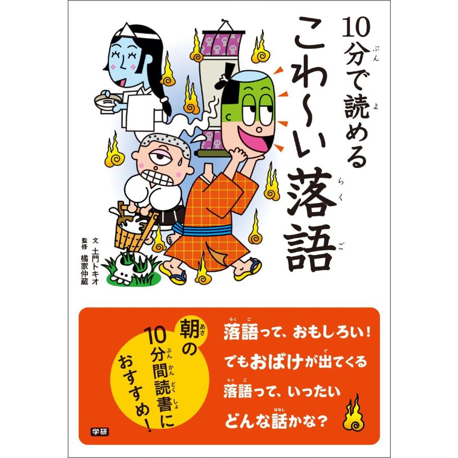 10分で読める こわ~い落語