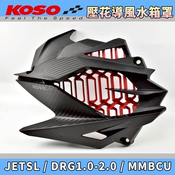 KOSO | 導風水箱蓋 水箱罩 水箱護蓋 強制進氣 大風散熱 適用於 JETSL SL+ DRG 曼巴 DRG2.0