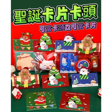 聖誕包裝卡頭 包裝卡片 聖誕卡片 聖誕卡頭 留言卡 禮物打包卡片 聖誕賀卡 聖誕節 聖誕小卡 迷你卡片 聖誕禮品卡