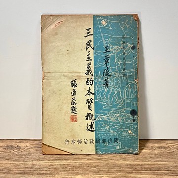 ◤稀有早期（民40）戰後軍政史料《三民主義的本質概述》王章陸｜國防部總政治部行印｜民國四十年代初期出版
