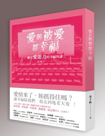 愛與被愛都幸福：擁有愛能力的幸福四講[二手書_良好]
