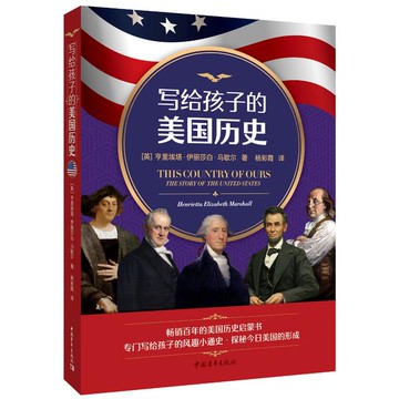{可刷卡 打統編}正版新書 寫給孩子的美國歷史  [英]亨里埃塔·伊麗莎白·馬歇爾 中國青年出版社