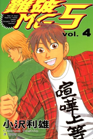 【電子書】難破MG5 (4)