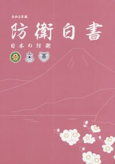 日本の防衛 防衛白書