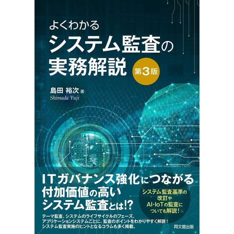 よくわかるシステム監査の実務解説(第3版)