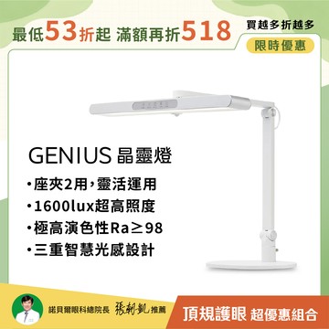 【學習閱讀】座夾兩用 GENIUS晶靈燈 ∣三重防眩 極廣均勻光∣升級款全光譜LED護眼檯燈∣📚開學優惠 最高折$518