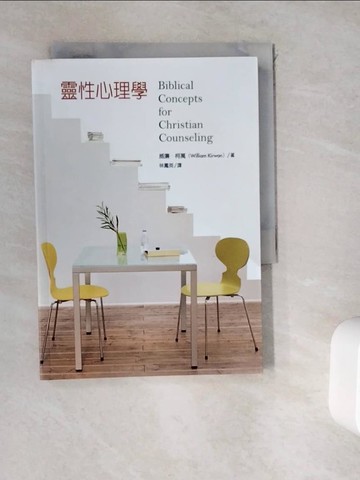 【書寶二手書T8／心理_WHC】靈性心理學Biblical Concepts for Christian Counseling_威廉．柯萬, 林鳳英