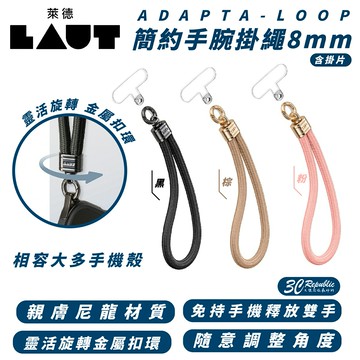 LAUT 萊德 簡約 手腕掛繩 8mm 附轉接片 掛繩片 iPhone 15/14/13 S24【299免運】