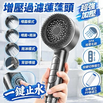 增壓蓮蓬頭 強勁四檔過濾蓮蓬頭 噴霧出水蓮蓬頭 按摩花灑蓮蓬頭 過濾蓮蓬頭 按摩SPA蓮蓬頭 一鍵止水 贈送濾芯