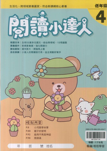 翰林國小-閱讀小達人-低年級(4)