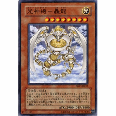 遊戯王 甘辛く 光神機－轟龍 レリーフ