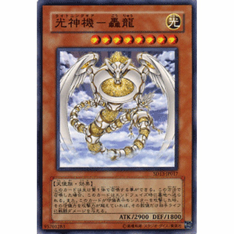 遊戯王カード 光神機 - 轟龍 ストラクチャー デッキ 巨竜の復活 SD13 