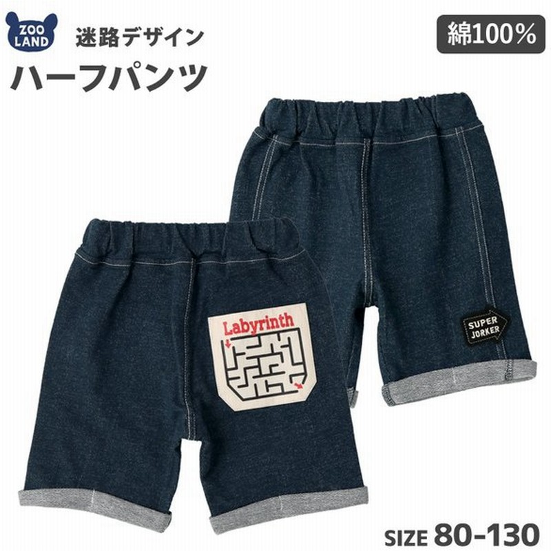 子供服 ボトムス ハーフパンツ 5分丈 半ズボン 男の子 綿100% ニットデニム 迷路 80cm 90cm 95cm 100cm 110cm 120cm 130cm GrinLab 夏服 キッズ ベビー 通販 LINEポイント最大0.5%GET | LINEショッピング 子供服 ボトムス ハーフパンツ 5分丈 半ズボン 男の子 綿100% ニットデニム 迷路 80cm 90cm 95cm 100cm 110cm 120cm 130cm GrinLab 夏服 キッズ ベビー 通販 LINEポイント最大0.5%GET | LINEショッピング