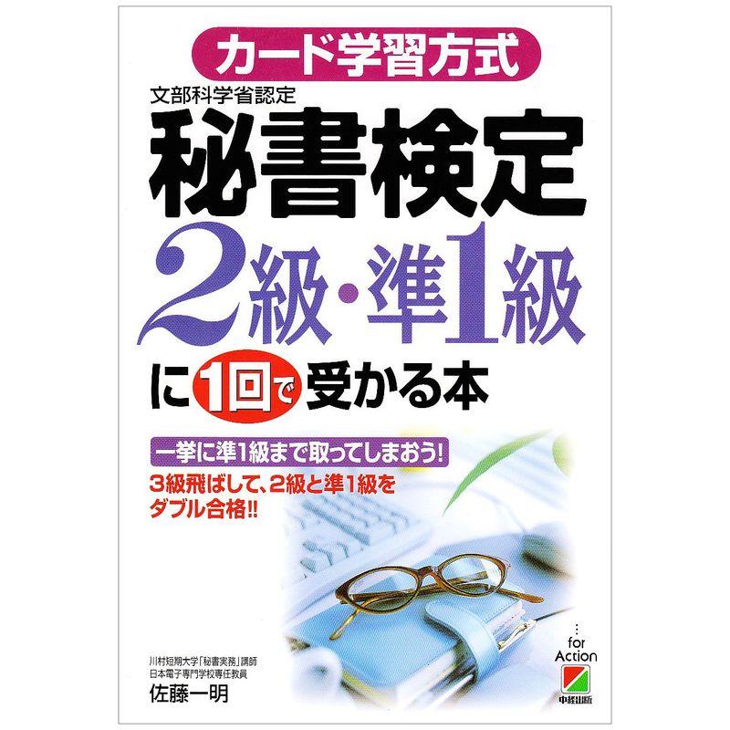 カード学習方式 秘書検定2級・準1級に1回で受かる本