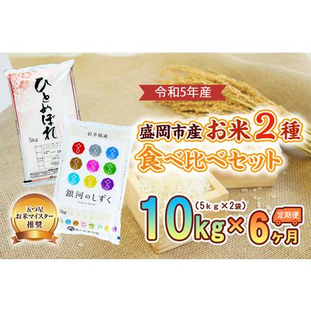 ふるさと納税 盛岡市産お米2種食べ比べ×6か月 岩手県盛岡市