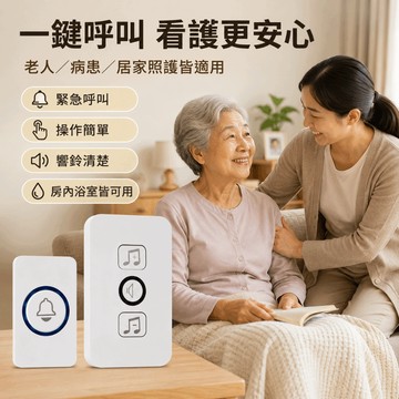 隔日達 超遠距離 無線門鈴 無線電鈴 門鈴 電鈴 老人呼叫器 緊急看護鈴 按鈴 一拖多 進屋呼叫 看護鈴 居家生活