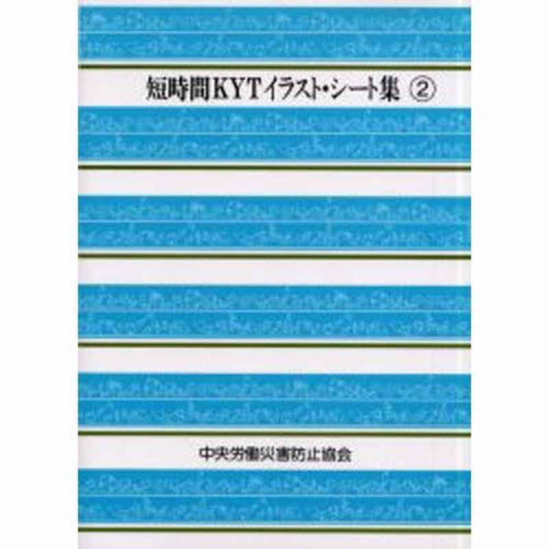 短時間KYTイラスト・シート集〈2〉 短時間KYTイラスト・シート集 2 | 中央労働災害防止協会 |本