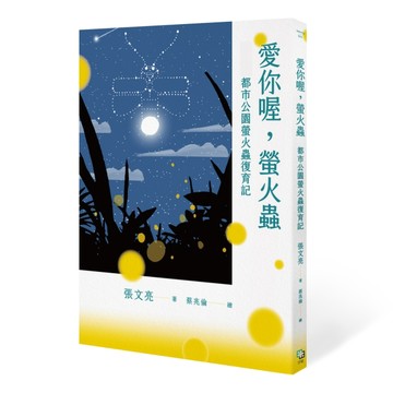 愛你喔，螢火蟲：都市公園螢火蟲復育記[二手書_良好]