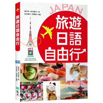 旅遊日語自由行【彩圖三版】（20K+寂天雲隨身聽APP）【ttbooks】