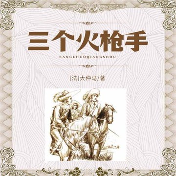 【有聲書】三个火枪手