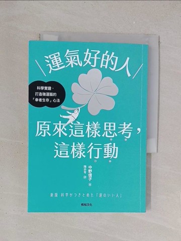 【書寶二手書T1／財經企管_YO8】運氣好的人，原來這樣思考，這樣行動：科學實證，打造強運大腦的「幸者生存」心法_中野信子, 陳亦苓