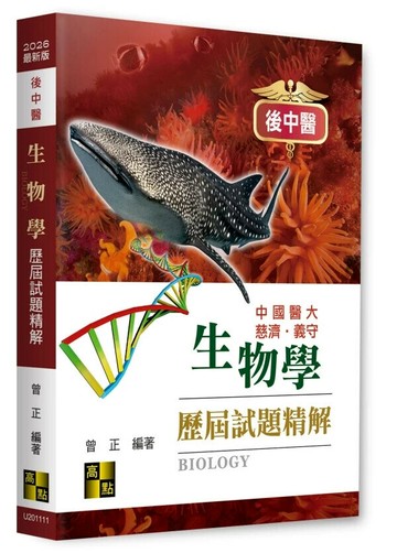 後中醫生物學歷屆試題精解 (11版) 曾正 2025 高點文化