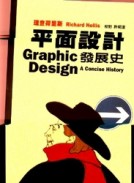 平面設計發展史（增訂版）【二手書_良好】TAAZE讀冊生活