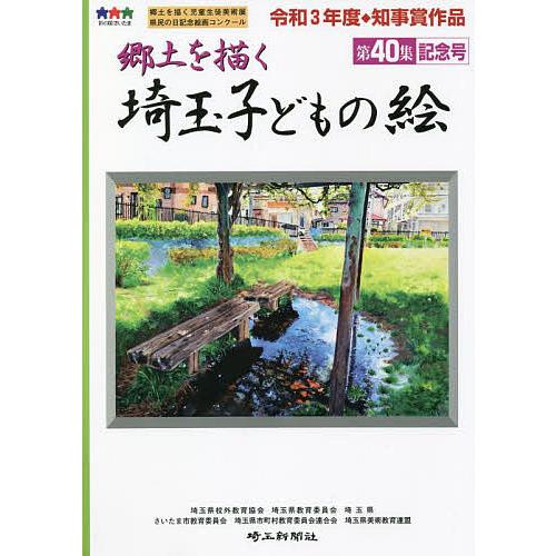 埼玉子どもの絵 郷土を描く 第40集記念号