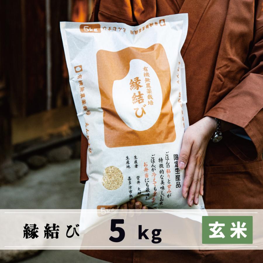 新米　玄米　5kg　会津産　縁結び　有機無農薬栽培