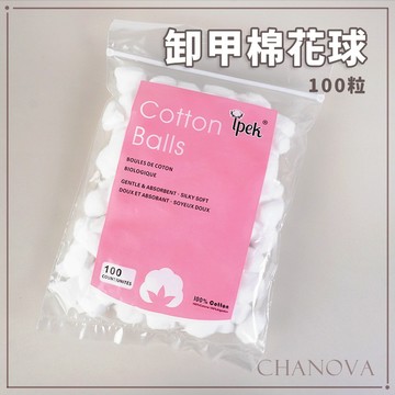 (棉質柔軟升級🌿)美甲卸甲棉花球 單包100粒 純白棉球 脱脂棉球 消毒棉球 卸甲棉球 卸甲工具