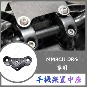 DD部品 MMBCU DRG 專用 手機架置中座 多功能 龍頭座 龍頭手機座 龍頭 手把座 曼巴 手機架