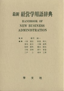  最新　経営学用語辞典／小椋康宏(編者)