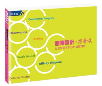 服務設計，跟著做【二手書_良好】TAAZE讀冊生活