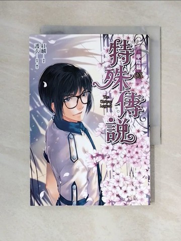 【書寶二手書T8／漫畫書_XY2】特殊傳說漫畫：學院篇(3)_紅麟, 護玄
